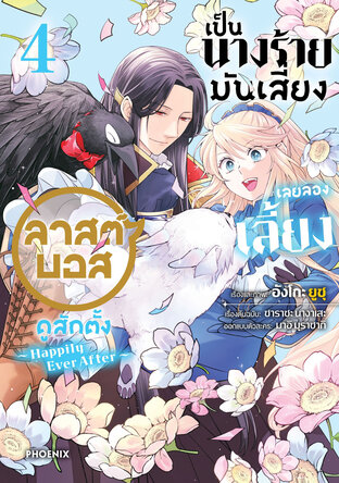 เป็นนางร้ายมันเสี่ยง เลยลองเลี้ยงลาสต์บอสดูสักตั้ง 4 (ฉบับการ์ตูน)