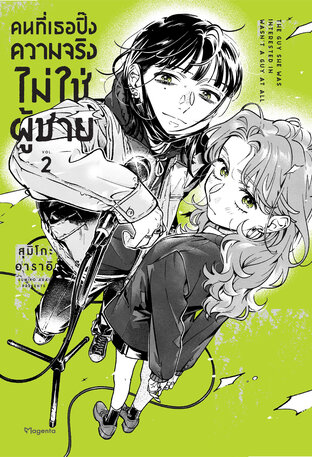 คนที่เธอปิ๊งความจริงไม่ใช่ผู้ชาย เล่ม 2 (ฉบับการ์ตูน)