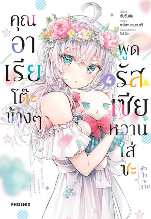 คุณอาเรียโต๊ะข้างๆพูดรัสเซียหวานใส่ซะหัวใจจะวาย เล่ม 4 (ฉบับการ์ตูน)