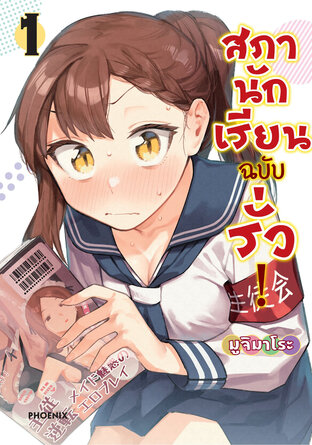 สภานักเรียนฉบับรั่ว เล่ม 1 (ฉบับการ์ตูน)