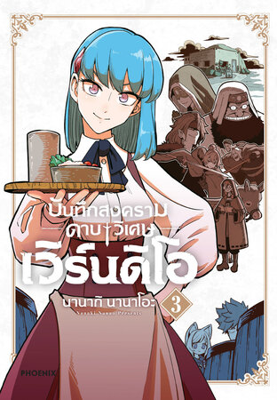 บันทึกสงครามดาบวิเศษ เวิร์นดิโอ เล่ม 3 (ฉบับการ์ตูน)