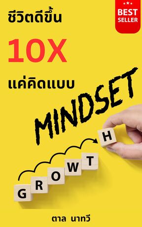 ชีวิตดีขึ้น 10X แค่คิดแบบ Growth Mindset