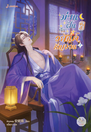 ม่านฝันคืนวสันต์รัญจวน เล่ม 2