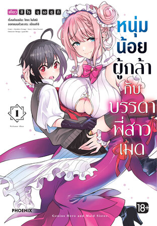 หนุ่มน้อยผู้กล้ากับบรรดาพี่สาวเมด เล่ม 1 (ฉบับการ์ตูน)