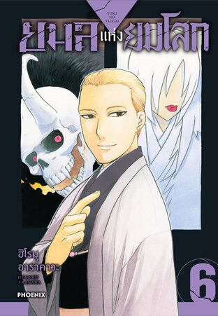 ยมลแห่งยมโลก เล่ม 6 (ฉบับการ์ตูน)