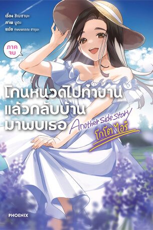 โกนหนวดไปทำงานแล้วกลับบ้านมาพบเธอ Another side story โกโต ไอริ (ภาคจบ) (ฉบับนิยาย)