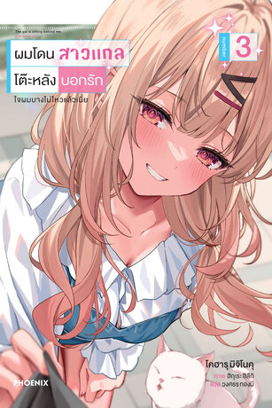 ผมโดนสาวแกลโต๊ะหลังบอกรัก เล่ม 3 (ฉบับนิยาย)