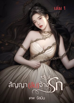 สัญญา(ลับ)จ้างรัก [ เล่ม 1 ]