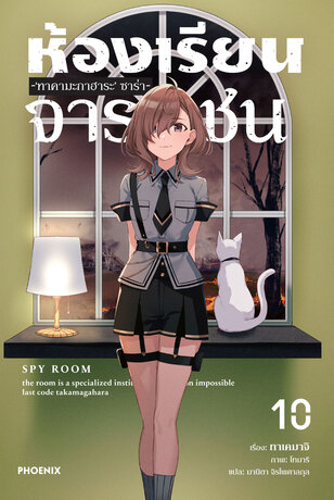 ห้องเรียนจารชน เล่ม 10 (ฉบับนิยาย)