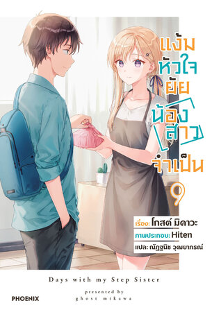 แง้มหัวใจยัยน้องสาวจำเป็น เล่ม 9 (ฉบับนิยาย)