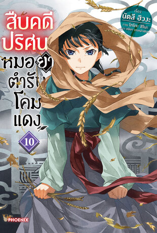 สืบคดีปริศนา หมอยาตำรับโคมแดง 10 (ฉบับนิยาย)