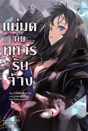 แม่มดกับทหารรับจ้าง เล่ม 1 (ฉบับนิยาย)