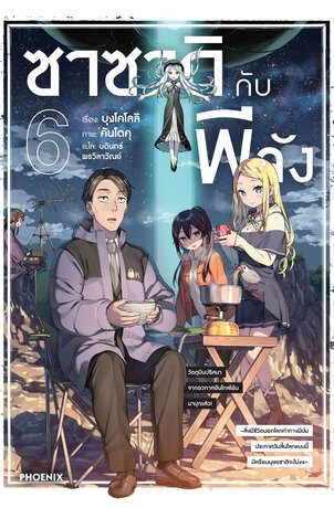 ซาซากิกับพีจัง เล่ม 6 (ฉบับนิยาย)