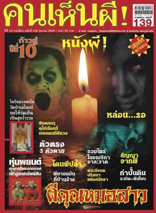 นิตยสารคนเห็นผี ฉบับ 139