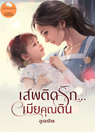 เสพติดรักเมียคุณดิน