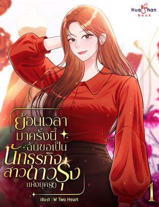 ย้อนเวลามาครั้งนี้ ฉันขอเป็นนักธุรกิจสาวดาวรุ่งแห่งยุค 80 เล่ม 1