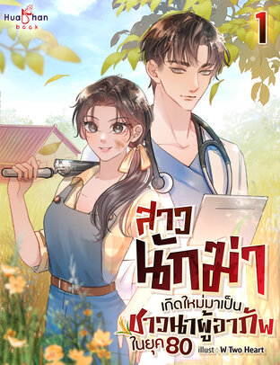 สาวนักฆ่าเกิดใหม่มาเป็นชาวนาผู้อาภัพในยุค 80 เล่ม 1