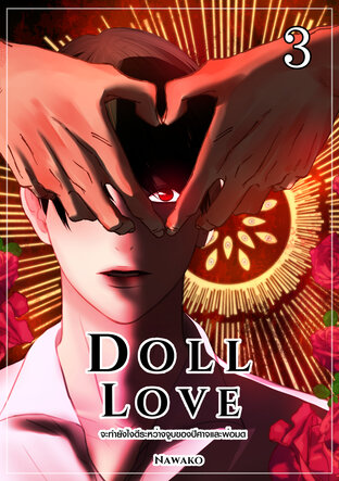 จะทำยังไงดีระหว่างจูบของปีศาจและพ่อมด [DOLL LOVE] เล่ม 3 (EP 12)