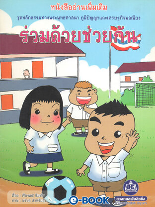 ร่วมด้วยช่วยกัน (หนังสืออ่านเพิ่มเติม ชุดหลักธรรมทางพระพุทธศาสนา ภูมิปัญญาและเศรษฐกิจพอเพียง)