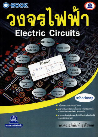 วงจรไฟฟ้า Electric Circuits