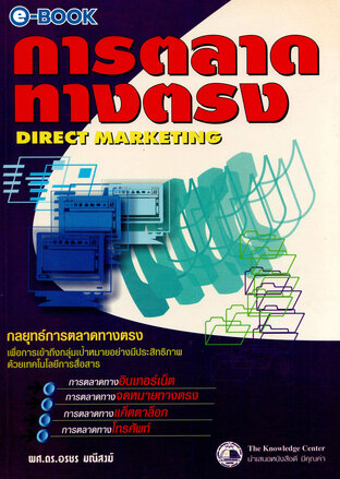 การตลาดทางตรง Direct Marketing