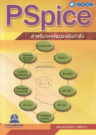 Pspice สำหรับวงจรแปลงผันกำลัง