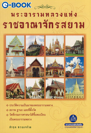 พระอารามหลวงแห่งราชอาณาจักรสยาม