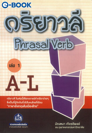 กริยาวลี Phrasal Verb เล่ม.1 A-L