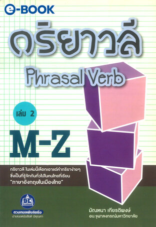 กริยาวลี Phrasal Verb เล่ม.2 M-Z