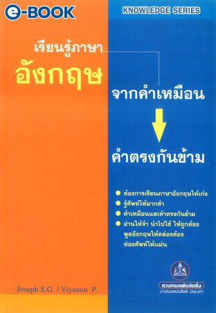 เรียนรู้ภาษาอังกฤษจากคำเหมือนและคำตรงกันข้าม