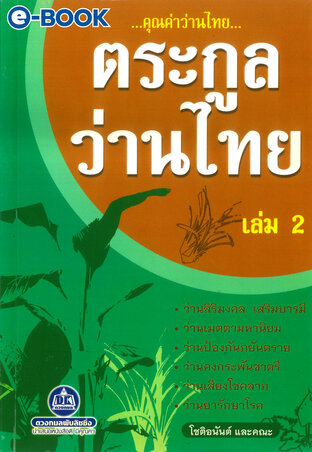 คุณค่าว่านไทย...ตระกูลว่านไทย เล่ม2