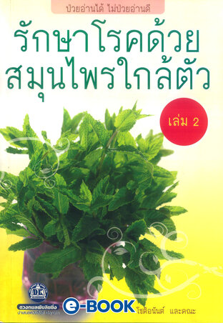 รักษาโรคด้วยสมุนไพรใกล้ตัว เล่ม2