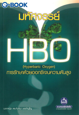 มหัศจรรย์ HBO (Hyperbaric Oxygen) การรักษาด้วยออกซิเจนความดันสูง