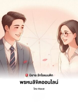 พรหมลิขิตออนไลน์