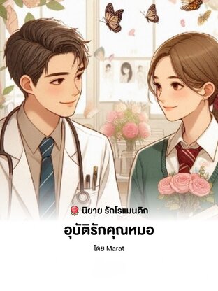 อุบัติรักคุณหมอ