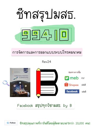 ชีทสรุป 99410 การจัดการ และการออกแบบระบบโทรคมนาคม (มสธ.)