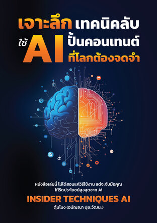 เจาะลึกเทคนิคลับ ใช้ AI ปั้นคอนเทนต์ที่โลกต้องจดจำ