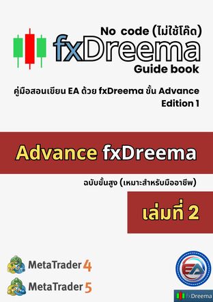 Advance fxDreema เล่มที่ 2 (คู่มือ fxDreema ฉบับภาษาไทย)