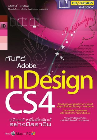 คัมภีร์ InDesign CS4