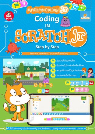 สนุกกับการ Coding ด้วย ScratchJr