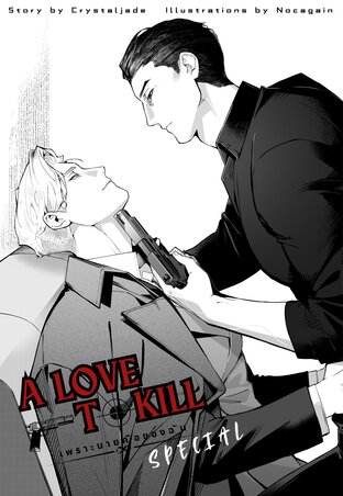 A LOVE TO KILL เพราะนายคือของฉัน Special