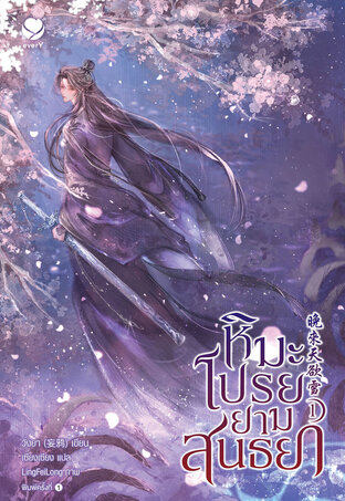 หิมะโปรยยามสนธยา เล่ม 1