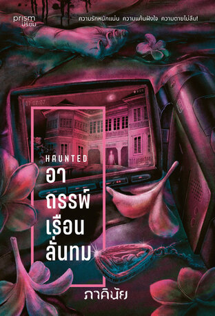 อาถรรพ์เรือนลั่นทม (ชุด 7 วันจองเวร เล่ม 3)