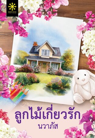 ลูกไม้เกี่ยวรัก