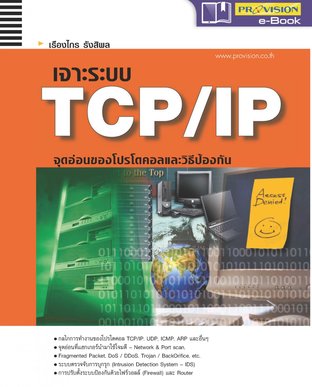 เจาะระบบ TCP/IP