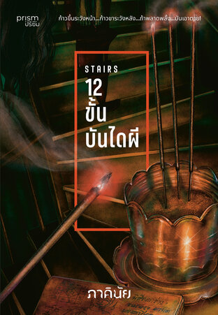 12 ขั้น บันไดผี (ชุด 7 วันจองเวร เล่ม 5)