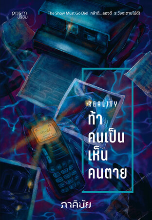 ท้าคนเป็น เห็นคนตาย (ชุด 7 วันจองเวร เล่ม 6)