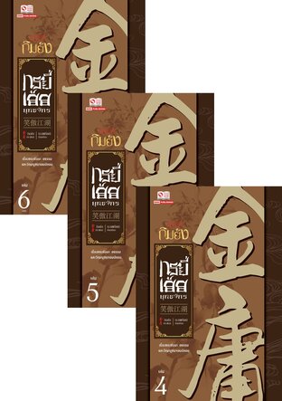 SET กระบี่เย้ยยุทธจักร (ฉบับปรับปรุง 2556) เล่ม 1-6 (จบ)