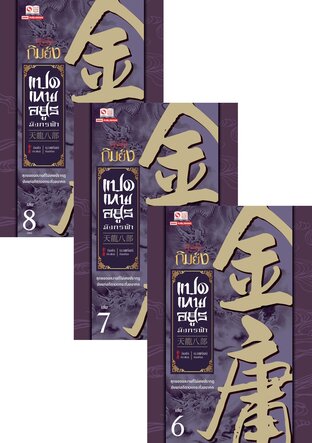 SET 8 เทพอสูรมังกรฟ้า (ฉบับคลาสสิก 2557) เล่ม 1-8 (จบ)