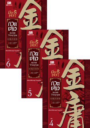 SET ก๊วยเจ๋งยอดวีรบุรุษ (ฉบับคลาสสิค 2557) เล่ม 1-6 (จบ)